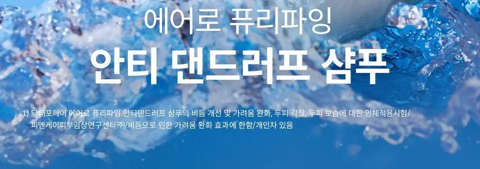 [비듬샴푸 단독기획] 닥터포헤어 에어로 퓨리파잉 안티댄드러프 비듬샴푸 400ml 기획 (+70ml) 상세페이지 2